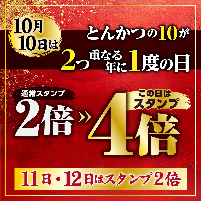 10月10日はとんかつの日 来店スタンプ4倍