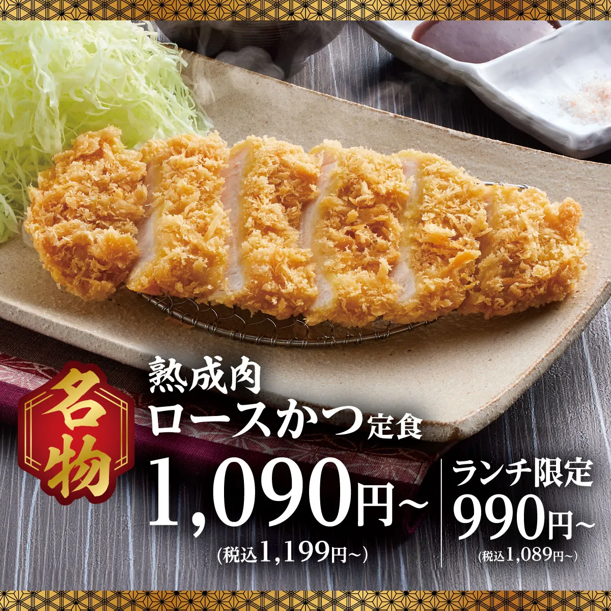 熟成肉ロースかつ定食