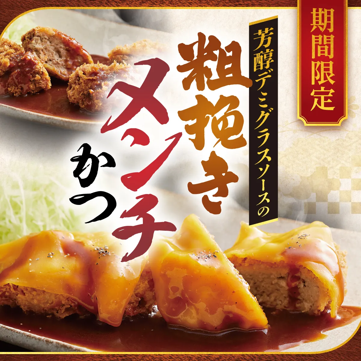 期間限定メニュー