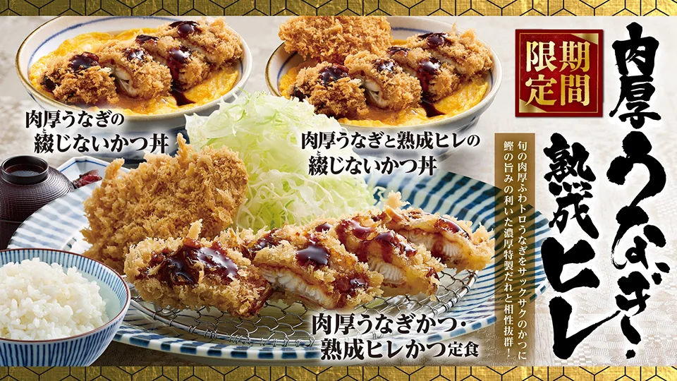 肉厚うなぎ・熟成ヒレ