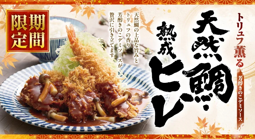 天然鯛・熟成ヒレ