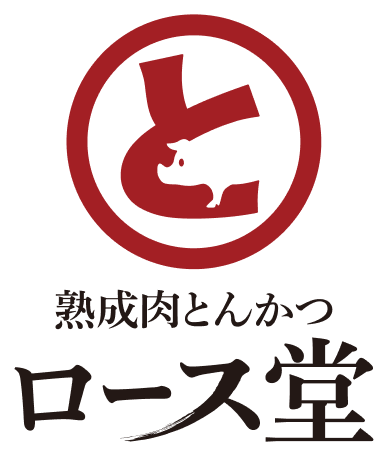 熟成肉とんかつロース堂