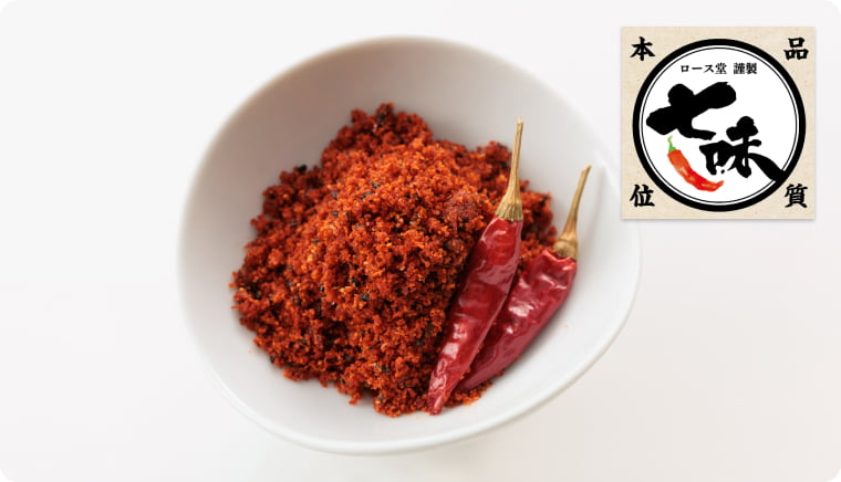 ロース堂謹製七味