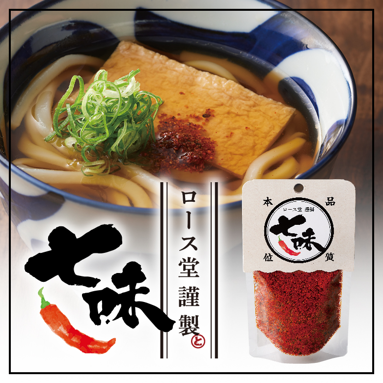 ロース堂謹製 七味