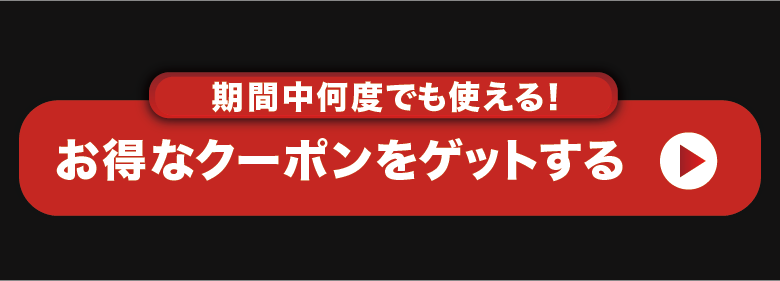 クーポンをゲットする